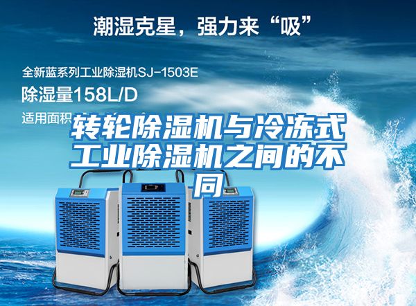 轉輪除濕機與冷凍式工業除濕機之間的不同