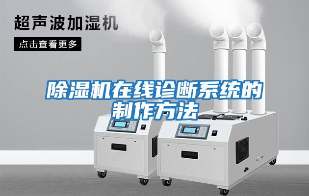 除濕機在線診斷系統的制作方法