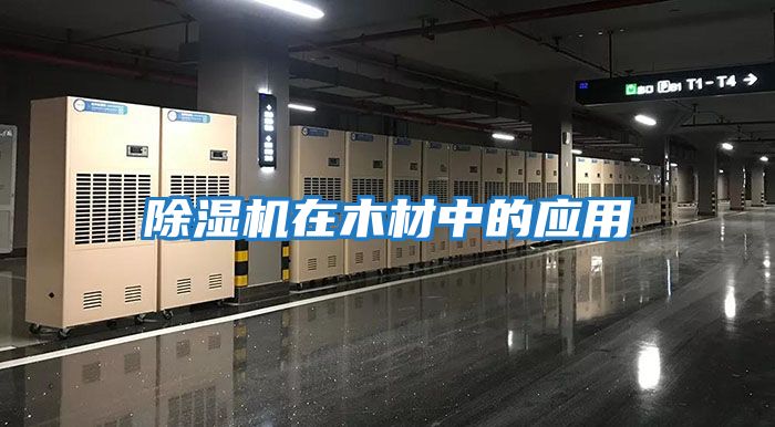 除濕機在木材中的應用