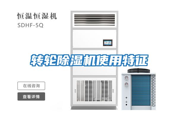 轉輪除濕機使用特征