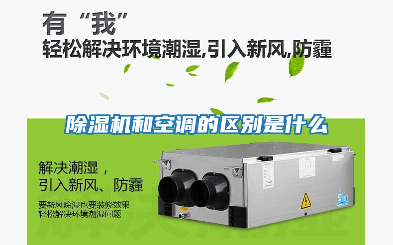 除濕機(jī)和空調(diào)的區(qū)別是什么