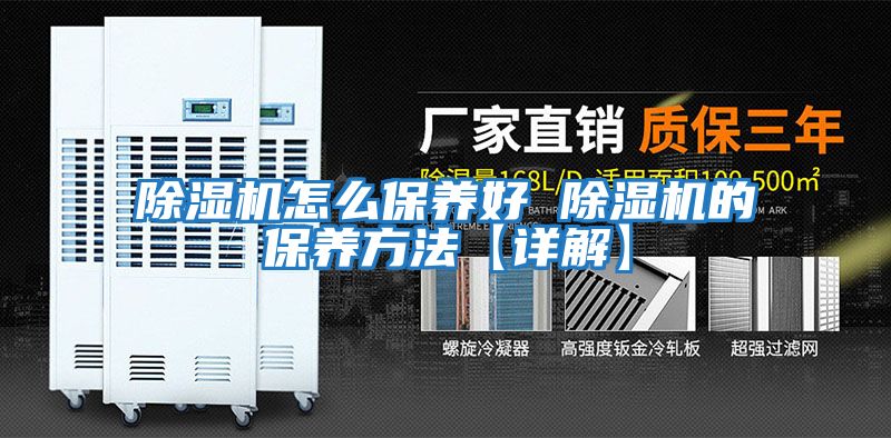 除濕機怎么保養好 除濕機的保養方法【詳解】