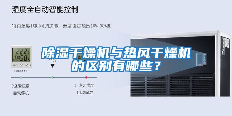除濕干燥機與熱風(fēng)干燥機的區(qū)別有哪些？