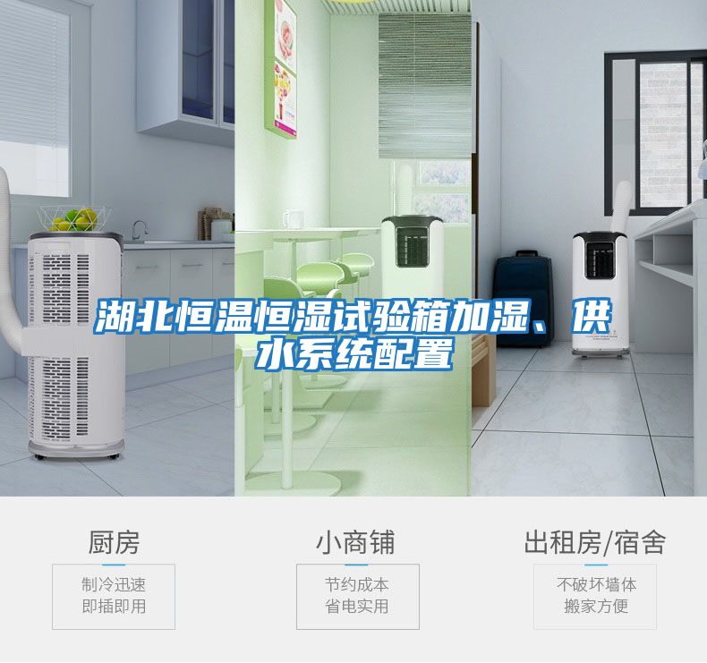 湖北恒溫恒濕試驗(yàn)箱加濕、供水系統(tǒng)配置