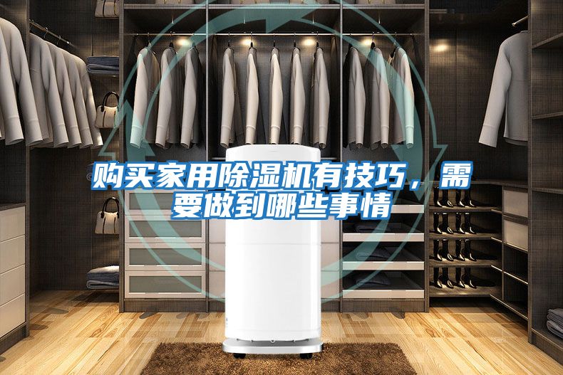 購買家用除濕機有技巧，需要做到哪些事情