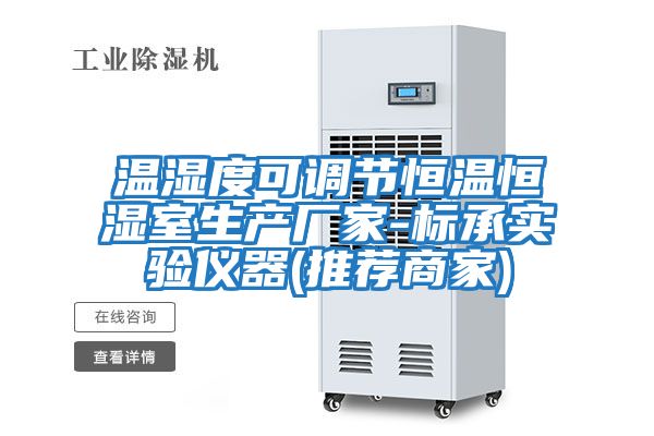 溫濕度可調節恒溫恒濕室生產廠家-標承實驗儀器(推薦商家)