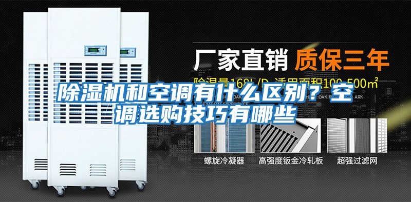 除濕機和空調有什么區別？空調選購技巧有哪些