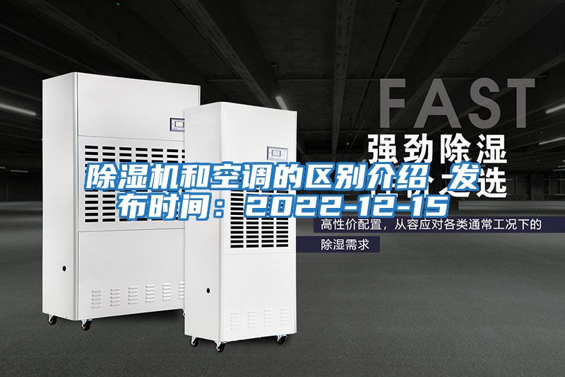 除濕機和空調的區別介紹 發布時間：2022-12-15