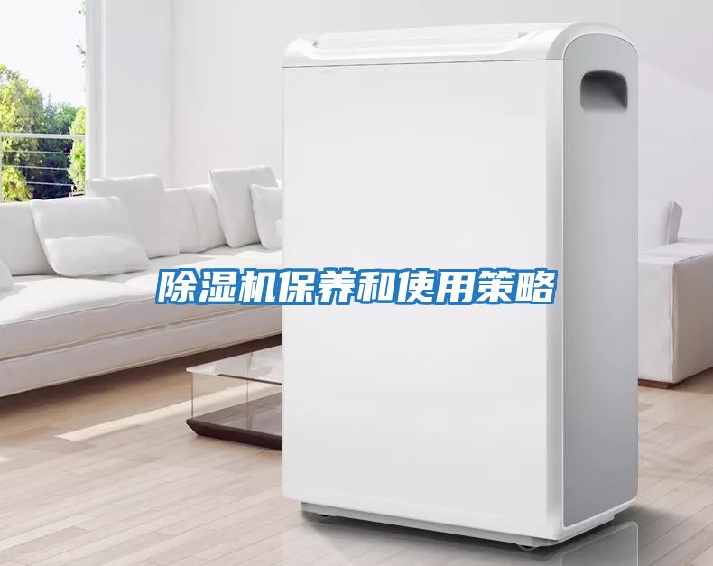 除濕機保養和使用策略