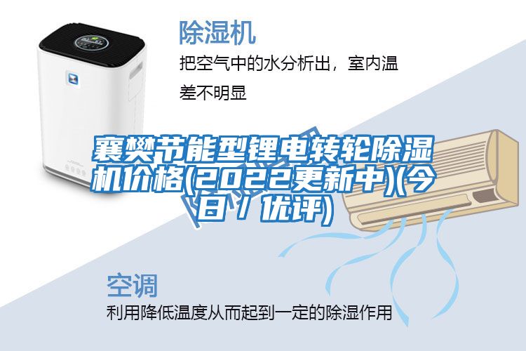 襄樊節能型鋰電轉輪除濕機價格(2022更新中)(今日／優評)