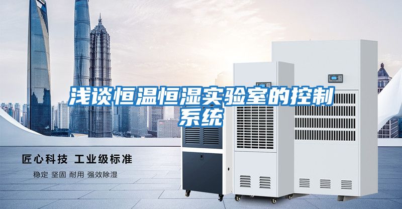 淺談恒溫恒濕實驗室的控制系統