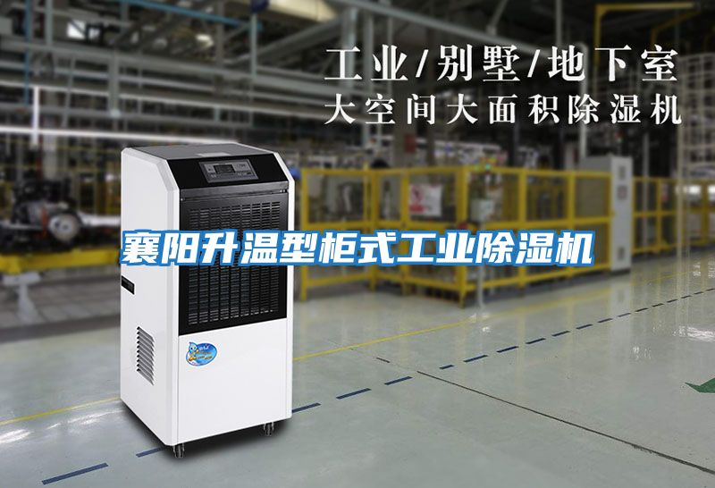 襄陽升溫型柜式工業除濕機