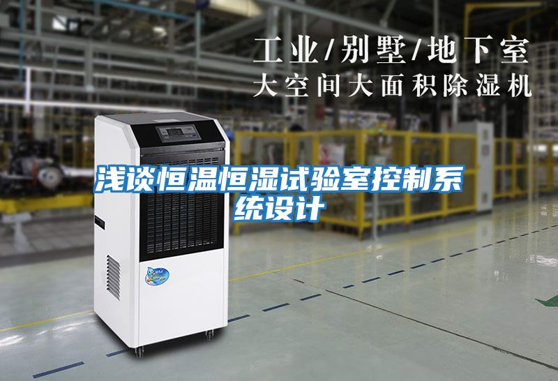 淺談恒溫恒濕試驗室控制系統設計
