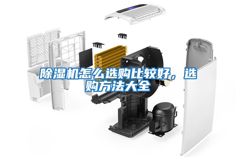 除濕機怎么選購比較好，選購方法大全