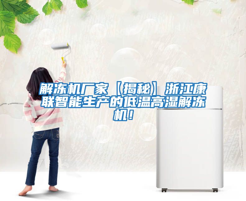 解凍機廠家【揭秘】浙江康聯智能生產的低溫高濕解凍機！