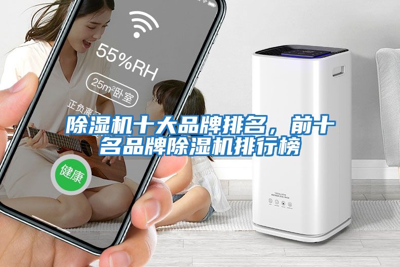 除濕機十大品牌排名，前十名品牌除濕機排行榜