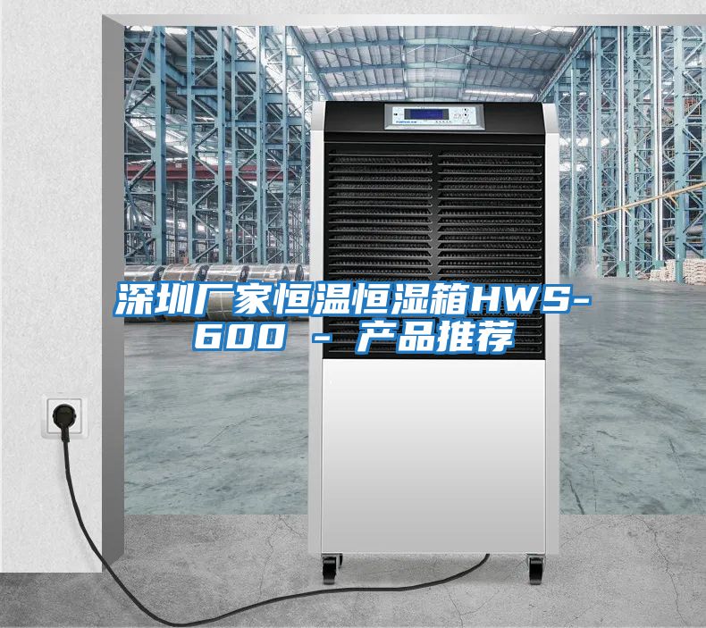 深圳廠家恒溫恒濕箱HWS-600 - 產品推薦