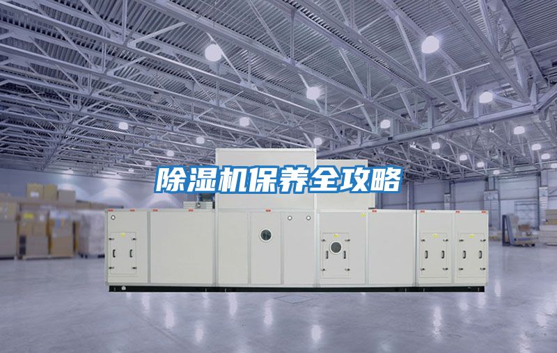 除濕機保養全攻略