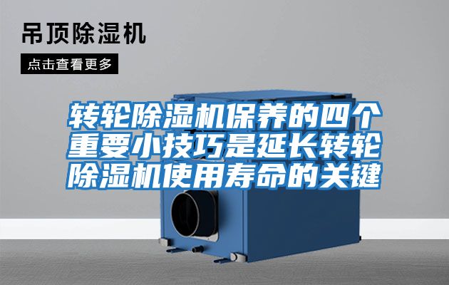 轉輪除濕機保養的四個重要小技巧是延長轉輪除濕機使用壽命的關鍵