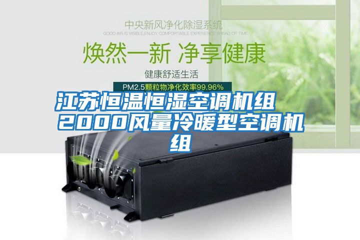 江蘇恒溫恒濕空調機組  2000風量冷暖型空調機組
