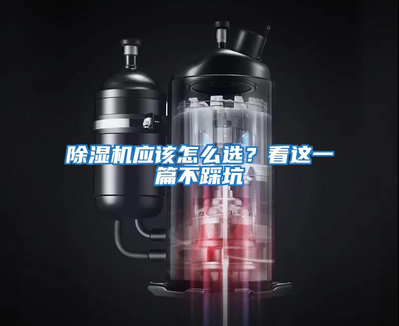 除濕機(jī)應(yīng)該怎么選?看這一篇不踩坑