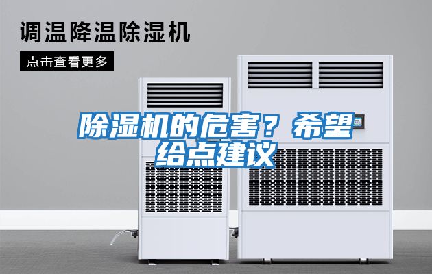除濕機的危害？希望給點建議