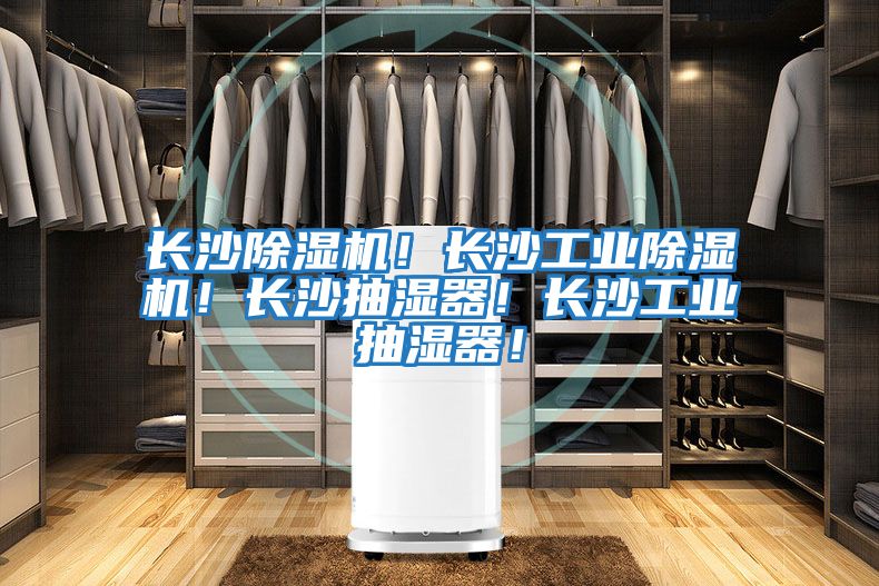 長沙除濕機！長沙工業除濕機！長沙抽濕器！長沙工業抽濕器！