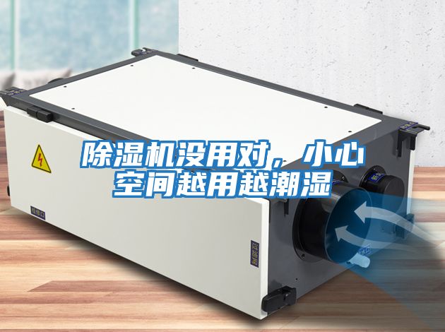 除濕機沒用對，小心空間越用越潮濕