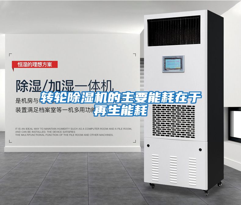 轉輪除濕機的主要能耗在于再生能耗