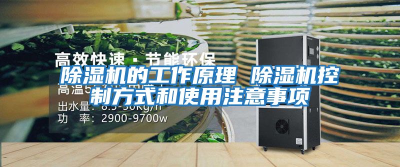 除濕機的工作原理 除濕機控制方式和使用注意事項