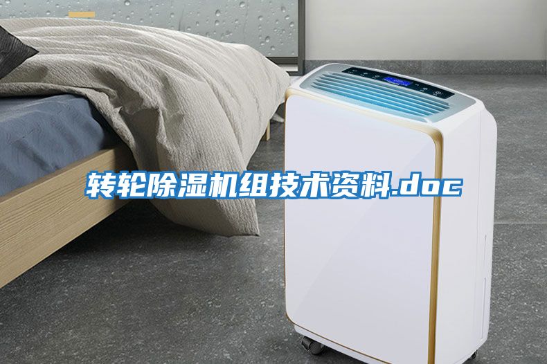 轉輪除濕機組技術資料.doc