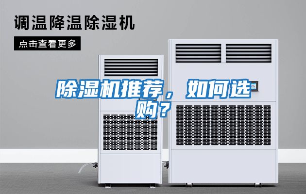 除濕機推薦，如何選購？