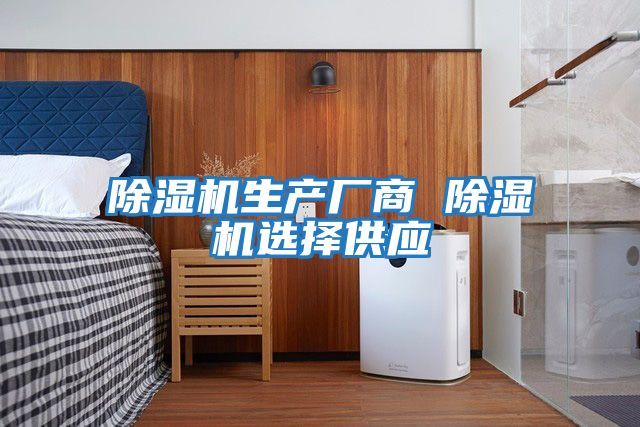 除濕機生產廠商 除濕機選擇供應