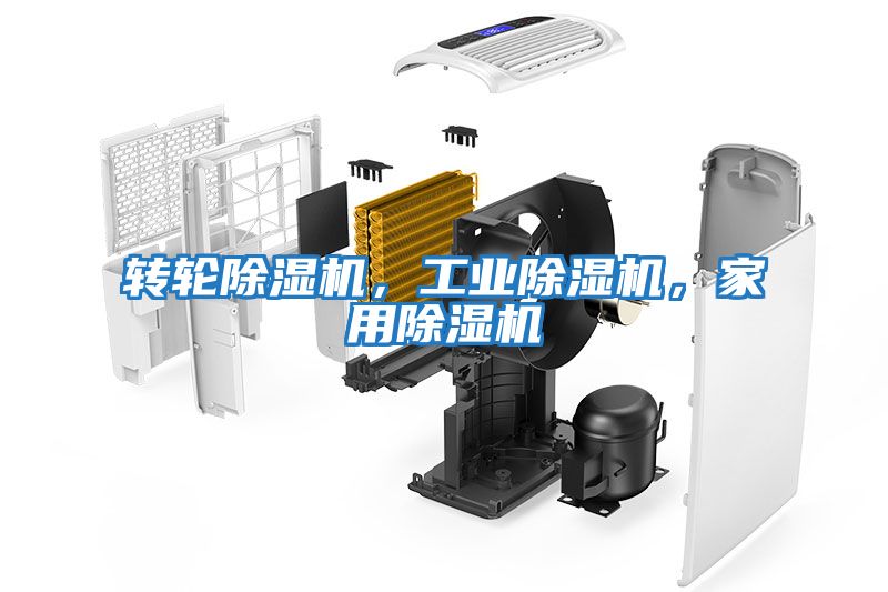 轉輪除濕機，工業除濕機，家用除濕機