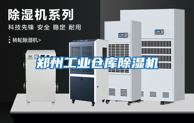 鄭州工業倉庫除濕機