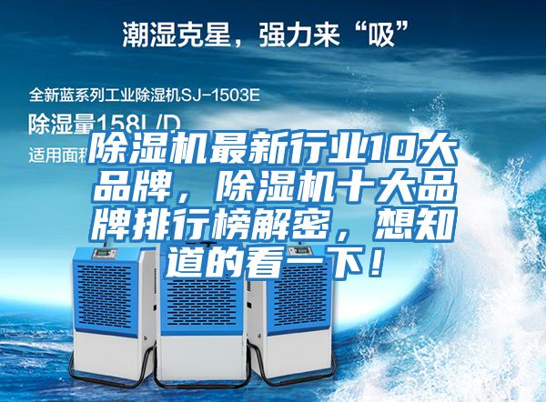 除濕機最新行業10大品牌,除濕機十大品牌排行榜解密,想知道的看一下!