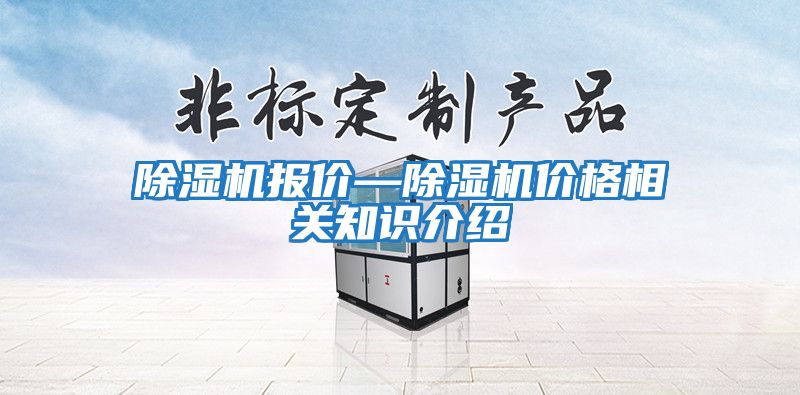 除濕機報價—除濕機價格相關知識介紹