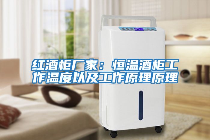 紅酒柜廠家:恒溫酒柜工作溫度以及工作原理原理