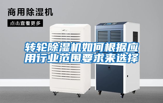 轉輪除濕機如何根據應用行業范圍要求來選擇