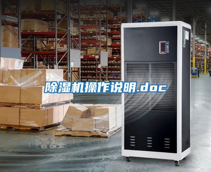 除濕機操作說明.doc