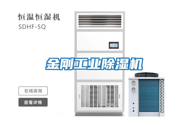 金剛工業除濕機