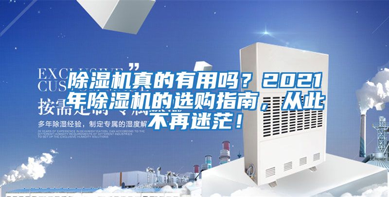 除濕機(jī)真的有用嗎？2021年除濕機(jī)的選購指南，從此不再迷茫！