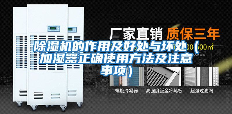 除濕機(jī)的作用及好處與壞處（加濕器正確使用方法及注意事項）