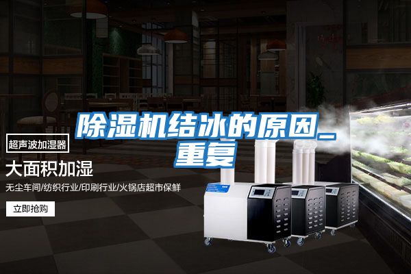 除濕機結(jié)冰的原因_重復