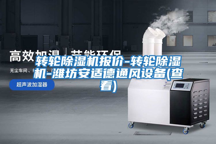 轉輪除濕機報價-轉輪除濕機-濰坊安適德通風設備(查看)