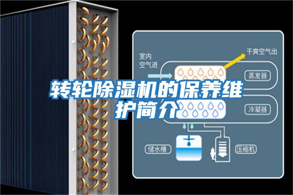 轉輪除濕機的保養維護簡介