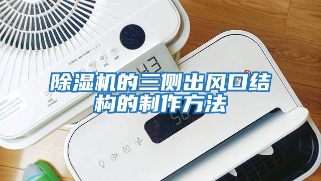 除濕機的三側出風口結構的制作方法