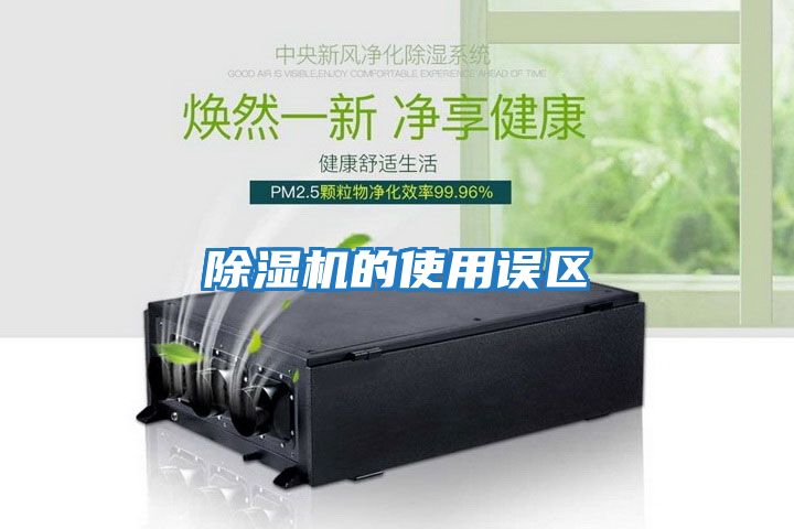 除濕機的使用誤區