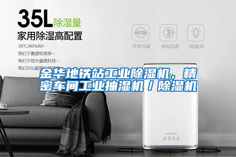 金華地鐵站工業除濕機，精密車間工業抽濕機／除濕機