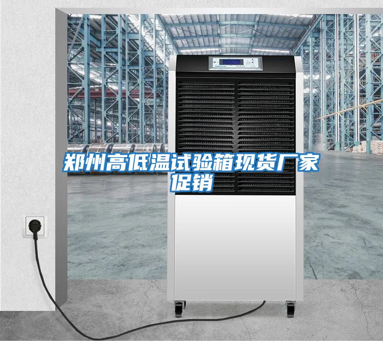 鄭州高低溫試驗箱現貨廠家促銷